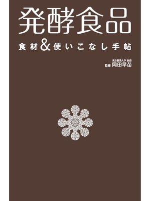 cover image of 発酵食品　食材＆使いこなし手帖